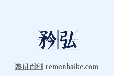 矜弘是什么意思的图片